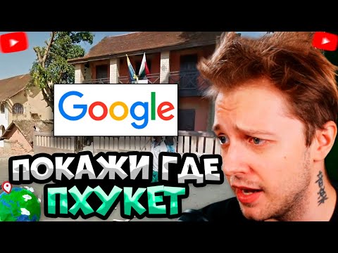 Видео: СТИНТ ИГРАЕТ В GEOGUESSER \ ПРОФЕССИОНАЛЬНАЯ ОТЫГРОВКА