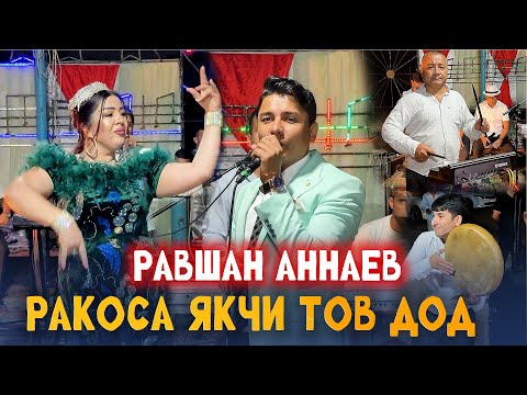 Видео: Равшан Аннаев - Базми туёнаи Пурра Сахнаи Кулоба Бин 2025