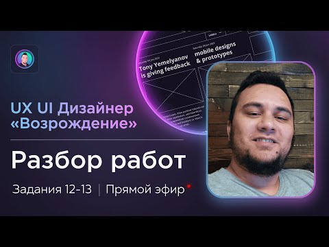 Видео: Разбор работ 12-13 на курсе UX/UI Дизайнер: «Возрождение» | Бесплатный курс веб дизайна с фидбеком