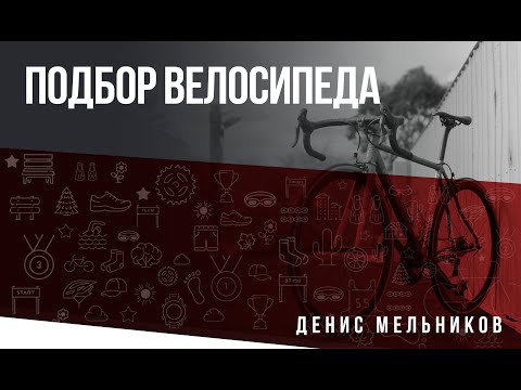 Видео: Как подобрать велосипед для Триатлона