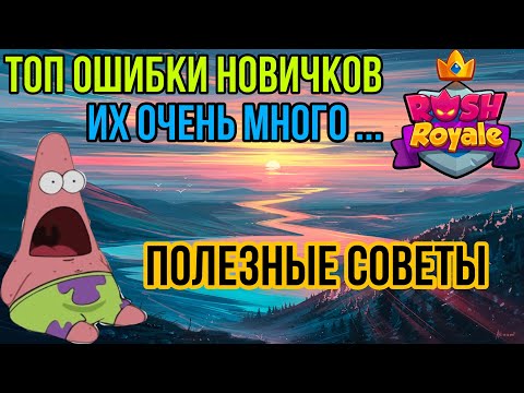 Видео: RUSH ROYALE | ТОП ОШИБКИ НОВИЧКА | КАК НЕ ОШИБИТЬСЯ? | КАК НАЧАТЬ ПРАВИЛЬНО? | СОВЕТЫ | ГАЙД |