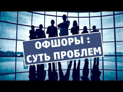 Видео: Офшоры. Пандора, Панамские файлы, в чём суть