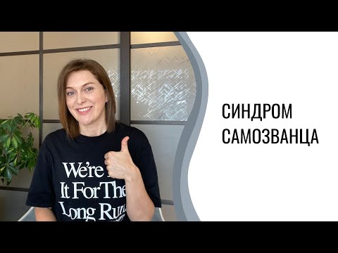 Видео: Синдром самозванца