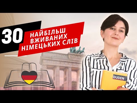 Видео: 30 найбільш вживаних німецьких слів та словосполучення - Німецька мова @OLiebentritt