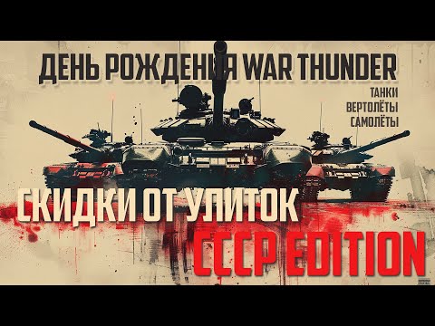 Видео: ГАЙД ПО СКИДКАМ НА ДЕНЬ РОЖДЕНИЯ WAR THUNDER!