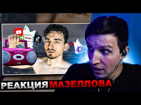 Видео: МАЗЕЛЛОВ СМОТРИТ БРАЙН МАПС - ТАЙНЫ И ЗАГАДКИ ИНТЕРНЕТА 2 | РЕАКЦИЯ МАЗЕЛОВА TheBrianMaps