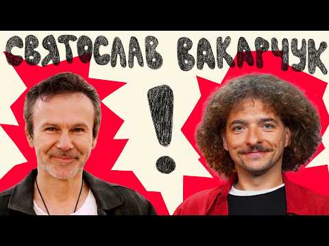 Видео: ЗАНУРЕННЯ У ВНУТРІШНІЙ МУЗИЧНИЙ ВСЕСВІТ СВЯТОСЛАВА ВАКАРЧУКА || ЦЕЙВО ПОДКАСТ №22