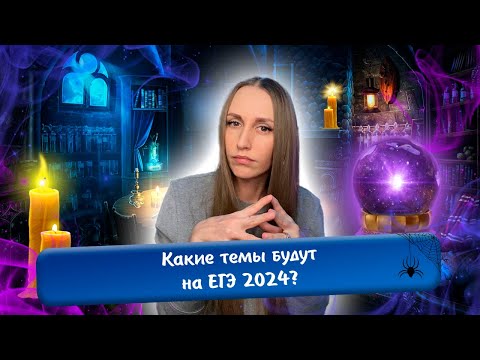 Видео: Какие темы будут на ЕГЭ 2024? Что повторить/начать учить перед экзаменом?