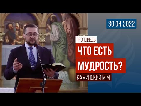 Видео: Проповедь "Что есть мудрость?" / 30.04.2022 / Каминский М.М.