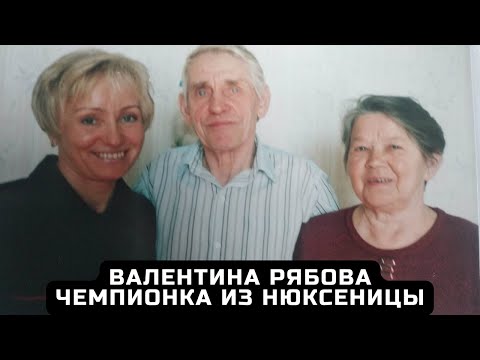 Видео: Валентина Рябова - чемпионка из Нюксеницы