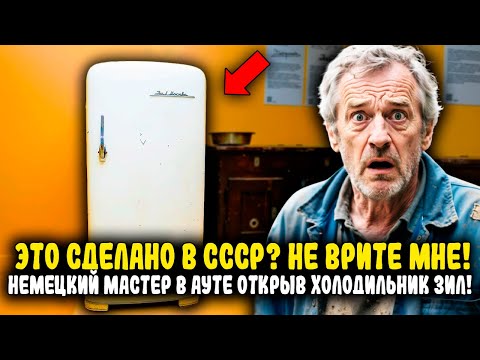 Видео: 40 ЛЕТ РАБОТАЛ БЕЗ РЕМОНТА?! НЕМЕЦ ХОТЕЛ ПОСМЕЯТЬСЯ НАД "СОВКАМИ", НО НЕ ТУТ-ТО БЫЛО...