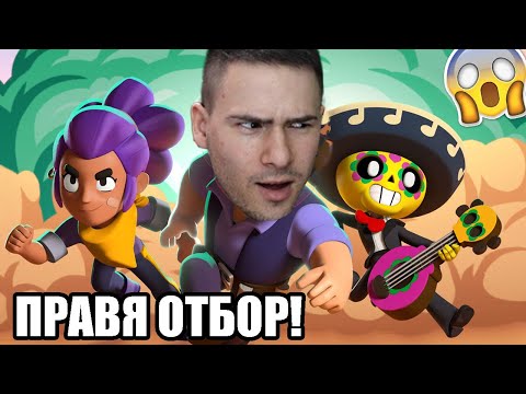 Видео: ПРАВЯ ОТБОР НА BRAWL STARS?