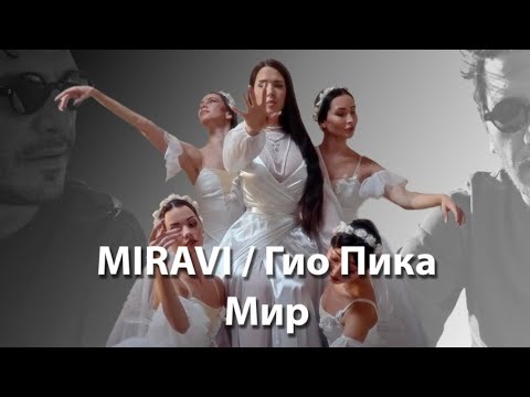 Видео: The Fam Jay Crew Reacts To MIRAVI, Гио Пика - Мир (official video) & More (official mood video,2024)