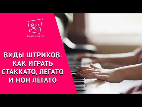 Видео: Виды штрихов. Как играть стаккато, легато и нон легато