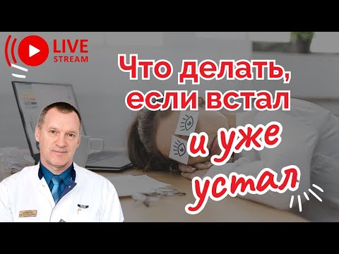 Видео: ГДЕ ВЗЯТЬ ЭНЕРГИЮ И ЧТО ДЕЛАТЬ, ЕСЛИ ВСТАЛ И УЖЕ УСТАЛ?