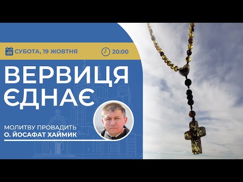 Видео: ВЕРВИЦЯ ЄДНАЄ | Молитва на вервиці у прямому ефірі, 19.10.2024