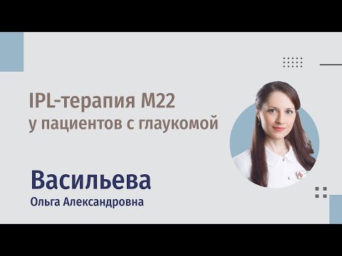 Видео: Результаты применения IPL-терапии в лечении синдрома «сухого глаза» у пациентов с глаукомой