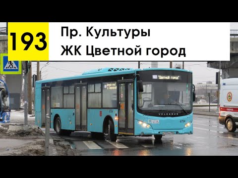 Видео: Автобус 193 "Пр. Культуры - ЖК "Цветной город"