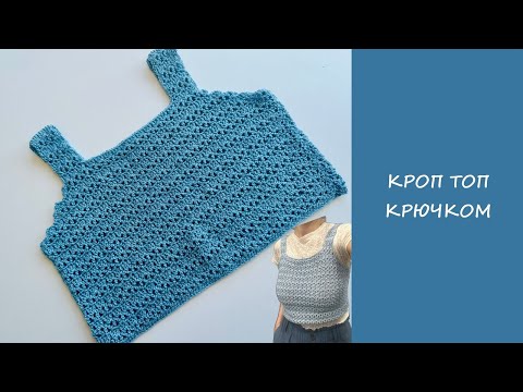 Видео: 🔥 Кроп - топ крючком! Быстрая вязка + ЛЕГКАЯ ПРОЙМА без сложных расчетов