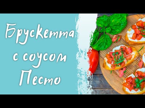 Видео: Самая вкусная закуска/ Брускетта с томатами, моцареллой и соусом песто/ простой рецепт приготовления