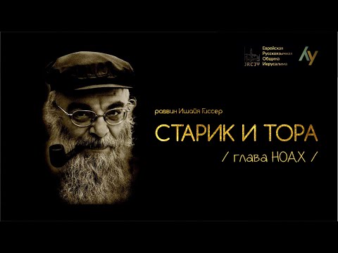 Видео: Ишайя Гиссер. Недельная глава. Ноах.