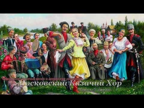 Видео: Московский Казачий Хор - Черный ворон