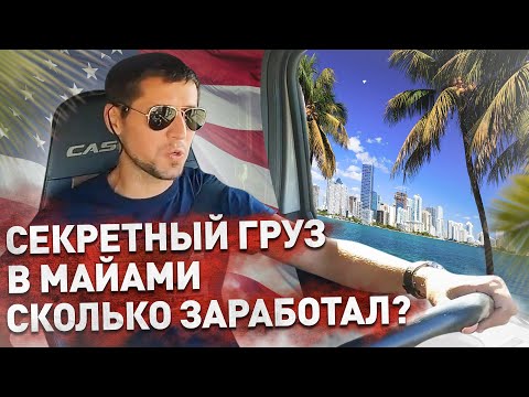 Видео: Сколько заработал за доставку СЕКРЕТНОГО груза в Майами / Обыск трака с собаками / Дальнобой по США
