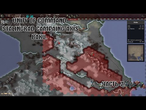 Видео: Прохождение Unity of Command Stalingrad Campaing Axis Baku Brilliant Campaing