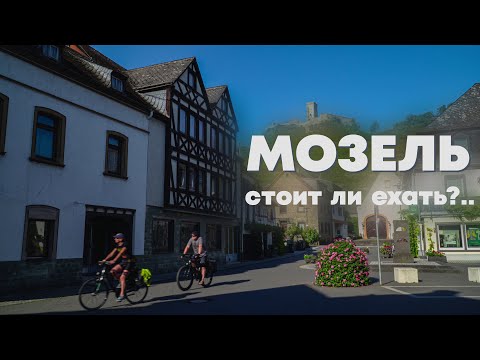 Видео: Велодорожка по Мозелю. Описание, сравнение с аналогичной по Рейну, ну и немного про Ролофф (Rohloff)