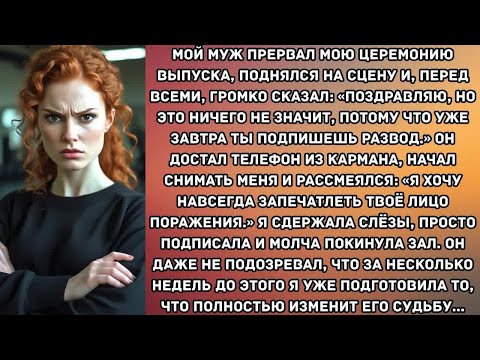 Видео: Мой муж прервал мою церемонию выпуска, поднялся на сцену и, перед всеми, громко сказал...