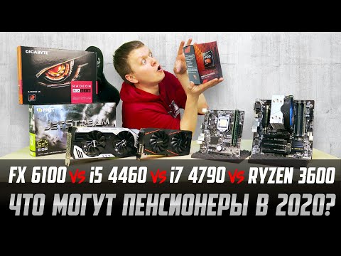 Видео: В бой идут одни старики! FX-6100 vs i5-4460 vs i7-4790 vs Ryzen 5 3600