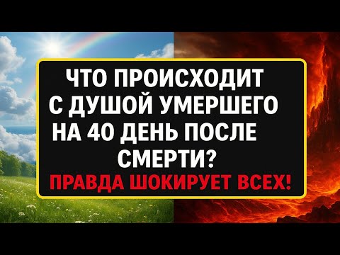 Видео: Что происходит с душой после смерти на 40-й день. Жизнь после смерти