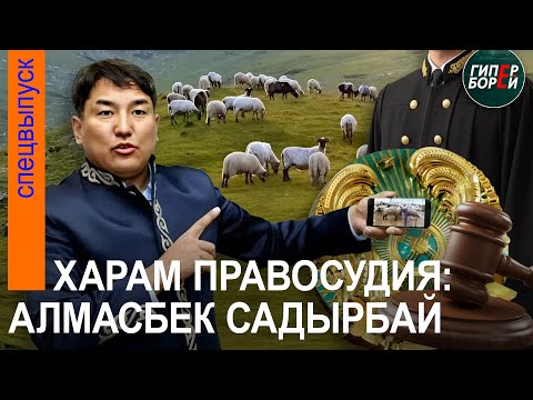 Видео: ХАРАМ правосудия. Алмасбек САДЫРБАЙ: новый следственный суд / Анара КУСАИНОВА, адвокат - ГИПЕРБОРЕЙ