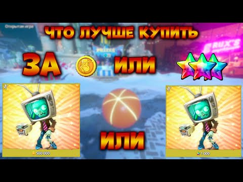 Видео: Plants vs Zombies Битва за Нейборвиль Что лучше купить? За Звезды или Монеты? PvZ BFN Часть 52