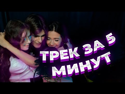 Видео: НОВЫЙ ТРЕК ЗА 5 МИНУТ! МС КАРАМЕЛЬКА & МУСИМ АШУРОВ & КИРА ТИМРАЛЕЕВА [ADRENALINHOUSE]