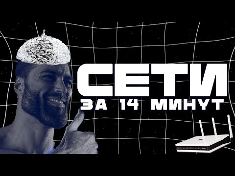Видео: СЕТИ ЗА 14 МИНУТ
