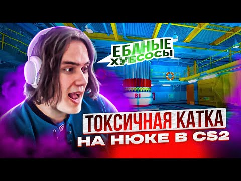 Видео: ТОКСИЧНАЯ ИГРА НА НЮКЕ В CS 2 С ФРИКАМИ! / Evelone192, Strogo #станислав9 #stanislaw9 #cs2 #кс2