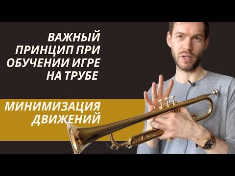 Видео: 🎺  Уроки трубы и ПРИНЦИП минимизации движений