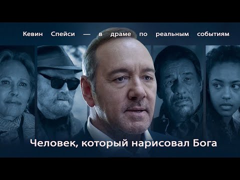 Видео: Человек, который нарисовал Бога (2022) | основано на реальных событиях