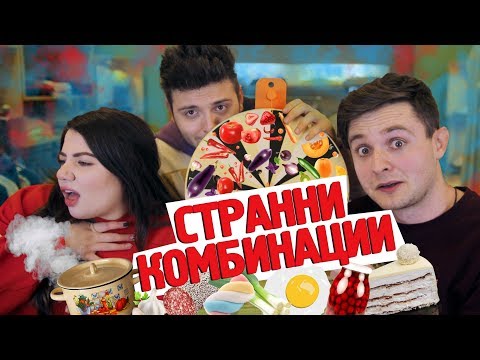 Видео: Опитваме СТРАННИ КОМБИНАЦИИ от ХРАНИ с Флапа и Стан!