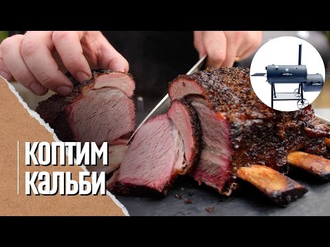 Видео: 🔥🐮 РЁБРА КАЛЬБИ в смокере. Копчение и томление в стиле Low&slow