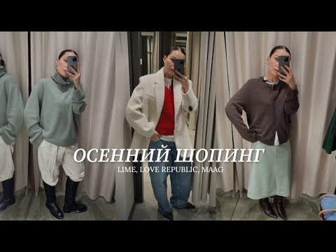 Видео: Шопинг влог: LIME в ГУМе! LOVE REPUBLIC, MAAG 