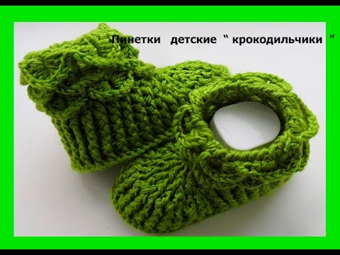 Видео: Пинетки "Крокодильчики " крючком .Booties "crocodile". (baby#13)