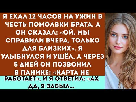 Видео: «Я проехал 12 часов на ужин в честь помолвки брата. А он сказал: “Ой, мы отмечали вчера.” Тогда я…»