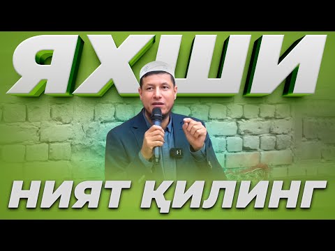 Видео: Абдулазиз Домла "НИЯТИНГИЗ ПОК БЎЛСА" | Abdulaziz Domla "NIYATINGIZ POK BO'LSA"