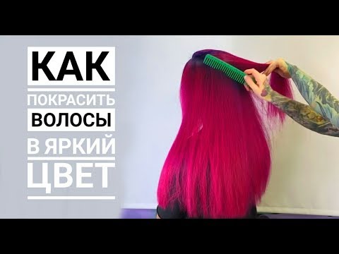 Видео: How to? Как покрасить волосы в яркий цвет ?