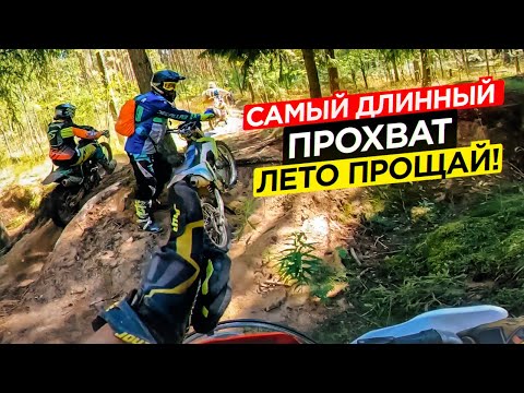 Видео: Самый длинный прохват. Лето прощай!