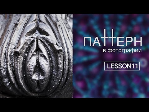Видео: ПАТТЕРНЫ в фотографии, УЗОРЫ которые вы не замечаете (урок11)