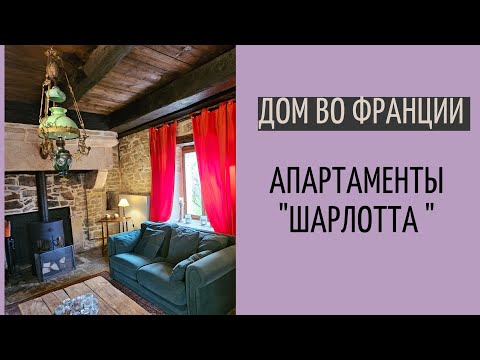 Видео: дом во Франции #33| Bed and Breakfast Charlotte больше нет| оставлю это видео тут на память