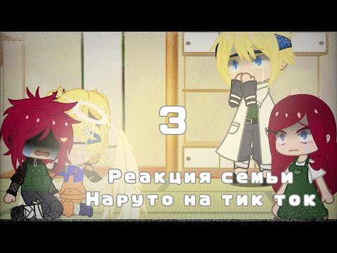 Видео: Реакция семьи Наруто на тик ток || другой мир ||Gacha Club || [ 3/4] || грустное видео ||